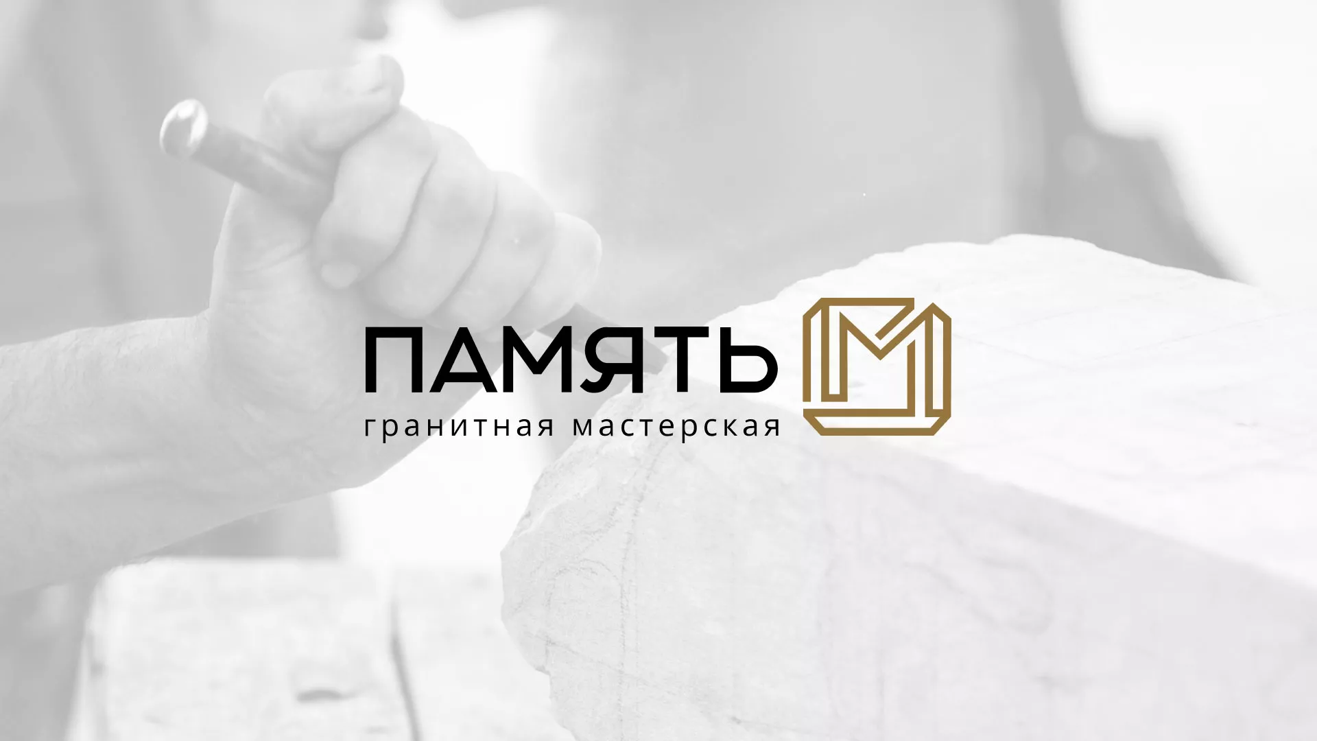 Разработка логотипа и сайта компании «Память-М» в Усть-Лабинске